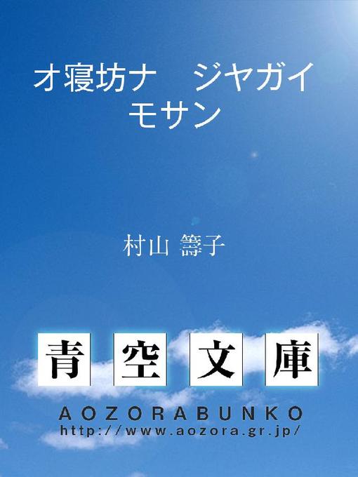 村山籌子作のオ寝坊ナ ジヤガイモサンの作品詳細 - 貸出可能